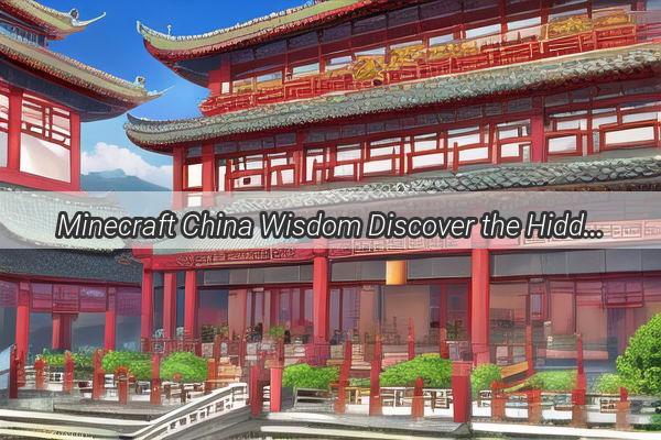 Minecraft China Wisdom Discover the Hidden Gems of the Virtual World